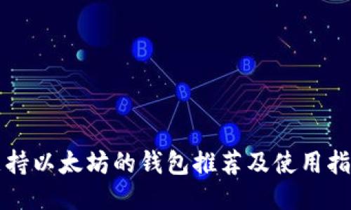 支持以太坊的钱包推荐及使用指南