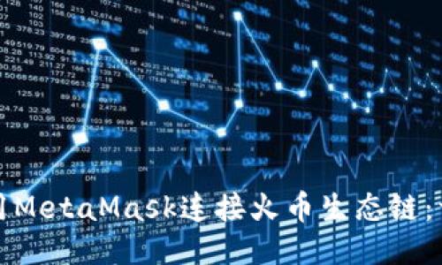 如何使用MetaMask连接火币生态链：详细教程