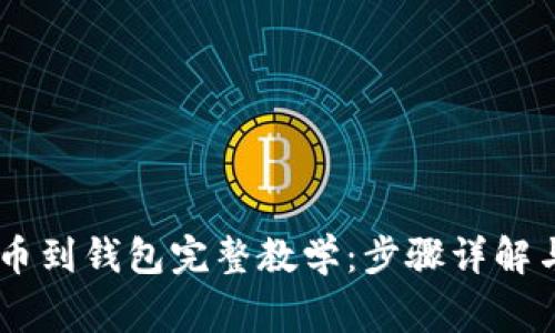 SHIB币提币到钱包完整教学：步骤详解与注意事项