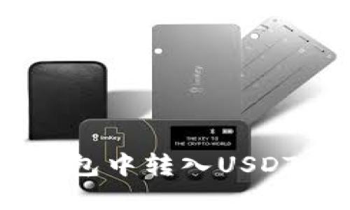 如何在HT钱包中转入USDT: 完整指南