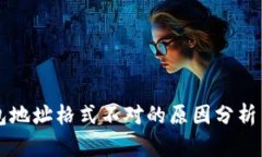 比特币钱包地址格式不对