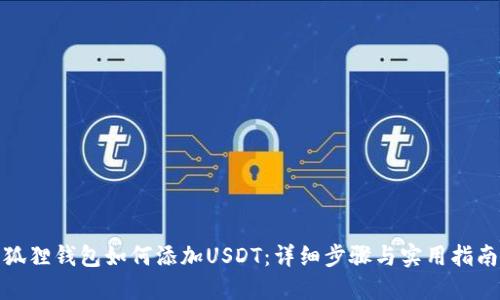 狐狸钱包如何添加USDT：详细步骤与实用指南