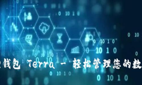 小狐狸钱包 Terra - 轻松管理您的数字资产