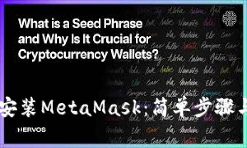 手机如何安装MetaMask：简单步骤与注意事项