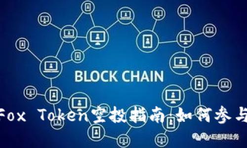 小狐狸钱包Fox Token空投指南：如何参与和获取奖励