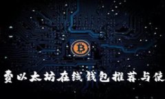 开源免费以太坊在线钱包