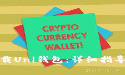 如何安全下载Uni钱包：详细指导与注意事项