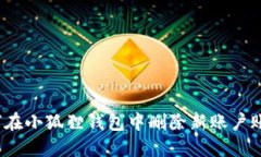 如何在小狐狸钱包中删除