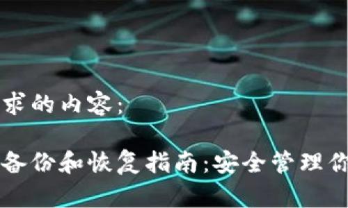 以下是您请求的内容：

比特币钱包备份和恢复指南：安全管理你的数字资产