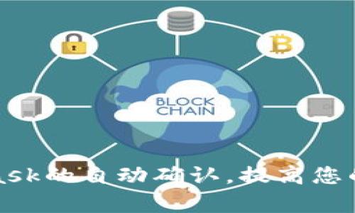 如何实现MetaMask的自动确认，提高您的区块链交易效率