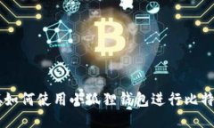 中本聪如何使用小狐狸钱