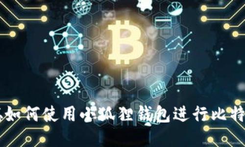 中本聪如何使用小狐狸钱包进行比特币交易