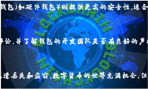 biao ti/biao ti狗狗币钱包备份教程和密钥保护技巧/biao ti   
guan jianci/guan jianci狗狗币, 备份, 钱包, 密钥/guan jianci    

随着数字货币的流行，越来越多的用户开始关注狗狗币（Dogecoin）及其相关钱包的使用。在使用数字货币时，安全性显得尤为重要，尤其是在备份钱包和保护密钥的环节。本文将详细介绍狗狗币钱包的备份方法，以及如何妥善保护你的密钥，确保你的资产安全。

### 什么是狗狗币钱包？

狗狗币钱包是用于存储、接收和发送狗狗币的工具。与传统银行账户相比，数字货币钱包的特点是去中心化，用户拥有完全控制权。狗狗币钱包通常有两种形式：热钱包和冷钱包。热钱包通常是在线钱包，方便快捷，但安全性相对较低；而冷钱包是离线存储方式，安全性更高，但使用相对复杂。

### 为什么需要备份狗狗币钱包？

备份狗狗币钱包的原因主要有以下几点：
1. strong防止丢失/strong：如果你的电脑崩溃、丢失或被盗，那么存储在热钱包中的狗狗币将永久丢失。备份可以确保你能够恢复这些资产。
   
2. strong安全性/strong：通过备份，你可以将钱包文件存储在安全的地方，比如外部硬盘或云存储。这种措施可以防止由于恶意软件或病毒攻击导致的资产损失。
   
3. strong迁移平台/strong：如果你决定将钱包从一个平台迁移到另一个，比如从桌面钱包迁移到移动钱包，备份过程也是不可或缺的步骤。

### 如何备份狗狗币钱包？

备份狗狗币钱包的方法因钱包类型而异。接下来，我们将介绍热钱包和冷钱包的备份步骤。

#### 热钱包备份步骤

1. **打开钱包软件**：首先，打开你的热钱包软件，如官方狗狗币钱包、Binance钱包等。

2. **找到备份选项**：通常在钱包的设置或账户选项中，可以找到备份选项。需根据不同钱包版本和类型查看具体操作。

3. **导出钱包文件**：选择