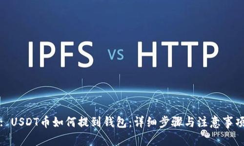 : USDT币如何提到钱包：详细步骤与注意事项