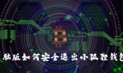 电脑版如何安全退出小狐