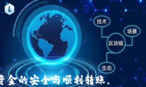 
如何通过TP钱包将USDT转移到欧易平台？

关键词
TP钱包, USDT转账, 欧易, 加密货币交易

详细介绍

在数字货币日益普及的今天，用户需要选择适合自己的钱包和交易平台来进行交易和资产管理。TP钱包作为一款受欢迎的加密货币钱包，为用户提供了便捷的USDT（泰达币）转账功能。而欧易（OKEx）则作为一个大型的加密货币交易平台，许多用户希望将USDT从TP钱包转入欧易进行交易或投资。那么，怎样才能顺利地将USDT从TP钱包转账到欧易？在这篇文章中，我们将详细介绍这一过程，并研究一些相关问题。

一、了解TP钱包与欧易平台
TP钱包是一个多功能的区块链钱包，它支持多种数字货币的储存与转账。TP钱包的界面友好，适合不同层次的区块链用户。而欧易平台，作为一个国际知名的数字资产交易平台，提供了丰富的交易对和高交易效率，是许多投资者的首选。

在进行USDT转账之前，用户需要确保自己的TP钱包中已经拥有USDT，同时在欧易平台上也开设了帐户并完成了相应的认证流程。

二、选择USDT转账链
USDT作为一种稳定币，它在多个区块链上都能进行交易，包括以太坊（ERC20）、波场（TRC20）、和Omni等。用户在进行转账时需要选择合适的链。常见选择包括：

ul
    liERC20：基于以太坊的USDT，网络繁忙时手续费相对较高。/li
    liTRC20：基于波场的USDT，交易速度快，手续费低。/li
/ul

为了降低交易成本，许多用户选择在波场（TRC20）网络进行USDT的转账，这样可以更加经济快速.

三、如何将USDT从TP钱包转移到欧易
接下来是具体的操作步骤：

ol
    listrong打开TP钱包：/strong确保你的TP钱包已经安装并成功登录。/li
    listrong选择USDT：/strong在TP钱包的资产列表中，点击选择USDT。/li
    listrong点击转账：/strong选择“转账”选项，并输入收款地址。/li
    listrong获取欧易USDT地址：/strong登录欧易帐户，找到USDT充值选项，选择所需的链（如TRC20），然后复制充值地址。/li
    listrong填写转账信息：/strong回到TP钱包，将欧易的USDT充值地址粘贴进来，填入转账数量，并确认信息无误。/li
    listrong确认交易：/strong输入TP钱包的密码以确认交易。/li
/ol

转账成功后，用户可以在欧易后台查看到账信息。通常情况下，TRC20转账相对较快，可能几分钟内就会到账。

四、可能遇到的问题
在转账过程中，用户可能会遇到各种问题。以下是一些常见问题以及解决方案：

问题1：USDT转账失败怎么办？
首先要检查转账信息是否正确，确保复制的地址没有误。如果确认地址无误，还有可能是网络拥堵或手续费不足。

如果是网络拥堵，用户可以等待一段时间重新尝试。若是手续费不足，可以取消当前转账并调整手续费比例，确保能够顺利完成交易。

问题2：如何选择合适的转账链？
选择转账链时，用户可以根据手续费、速度、和平台支持等方面进行考虑。TRC20相对比ERC20更为经济实惠，虽然ERC20是相对知名的链条，但其交易费用通常较高。

问题3：USDT到帐为何如此慢？
首先检查当前网络状况，区块链的拥堵情况往往会影响到账速度。此外，还要确认是否已成功发起交易，以及选择的链是否存在问题。若确认已发起转账，可以通过区块链浏览器查询交易状态。

问题4：欧易会不会拒绝我的转账？
正常情况下，只要用户按照欧易的平台规则进行充值，转账不会被拒绝。然而，用户必须确保选择的链与欧易平台支持的链相一致。如果不匹配，可能会造成转账失败或资产丢失。

问题5：转账有手续费吗？
是的，转账通常会涉及手续费，具体费用取决于选择的区块链以及当前网络的状况。建议用户在转账前查看所需手续费，避免因手续费问题导致转账延迟或失败。

总结来说，将USDT从TP钱包转移到欧易并不是一个复杂的过程，只需遵循上述步骤并注意可能出现的问题。在进行任何加密货币交易或转账之前，了解相关信息和注意事项至关重要，以确保资金的安全与顺利转账。