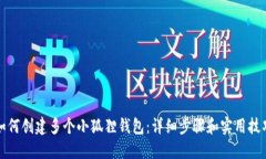 如何创建多个小狐狸钱包