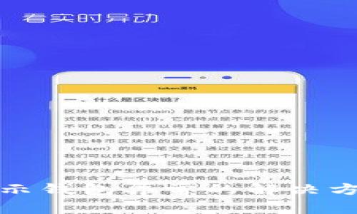 小狐狸钱包显示钱包异常的解决方案与注意事项