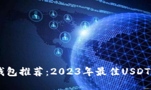 : USDT钱包推荐：2023年最佳USDT钱包一览