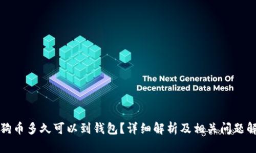 狗狗币多久可以到钱包？详细解析及相关问题解答