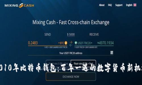 2010年比特币钱包：百年一遇的数字货币新机遇