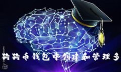 如何在狗狗币钱包中创建