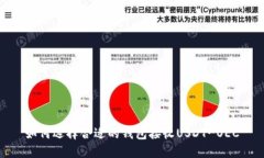 如何选择合适的钱包接收