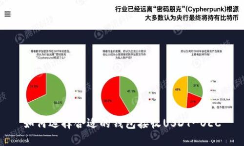 如何选择合适的钱包接收USDT-OEC