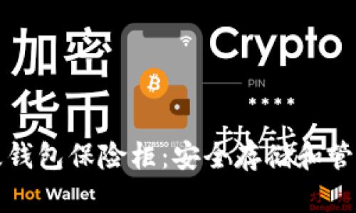 深入了解ok比特币超级钱包保险柜：安全存储和管理数字资产的理想选择