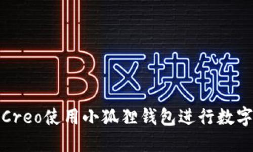 如何通过Creo使用小狐狸钱包进行数字资产管理