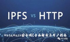 MetaMask安全吗？全面解析与