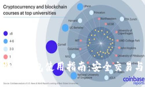 俄罗斯比特币钱包使用指南：安全交易与便捷管理