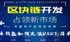 链接和: 货币钱包如何充值