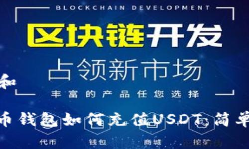 链接和

: 货币钱包如何充值USDT：简单指南