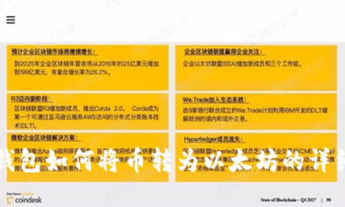 波场钱包如何将币转为以太坊的详细指南