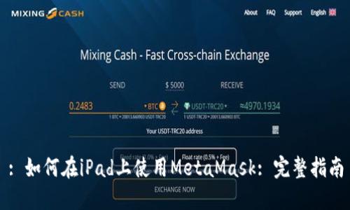 : 如何在iPad上使用MetaMask: 完整指南
