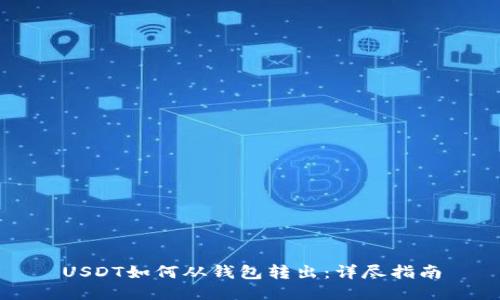 USDT如何从钱包转出：详尽指南