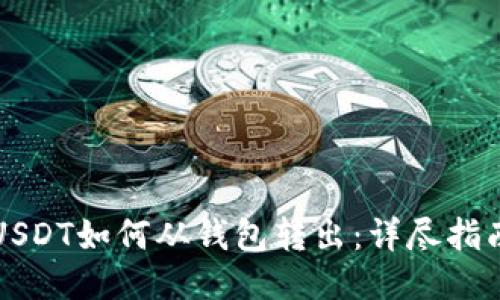 USDT如何从钱包转出：详尽指南