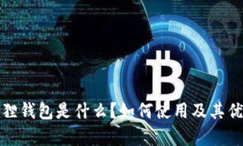 : 小狐狸钱包是什么？如何使用及其优势分析