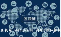: 如何解决未找到 MetaMas