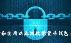 如何选择和使用以太坊数