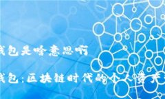 小狐狸钱包是啥意思啊小