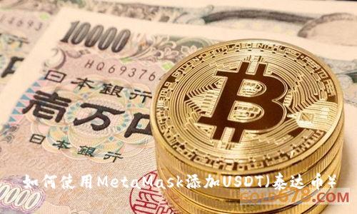如何使用MetaMask添加USDT（泰达币）