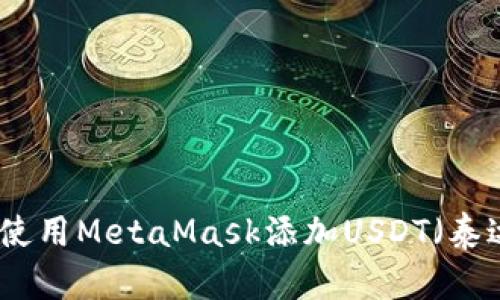 如何使用MetaMask添加USDT（泰达币）