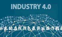 以太坊在线钱包最新版操