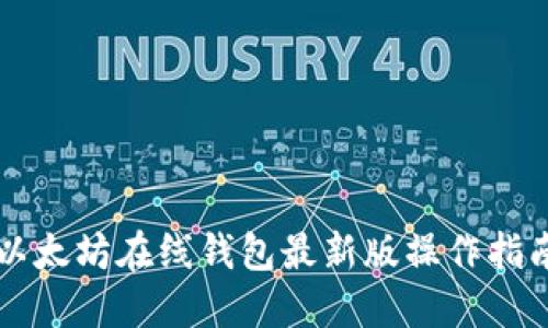 以太坊在线钱包最新版操作指南