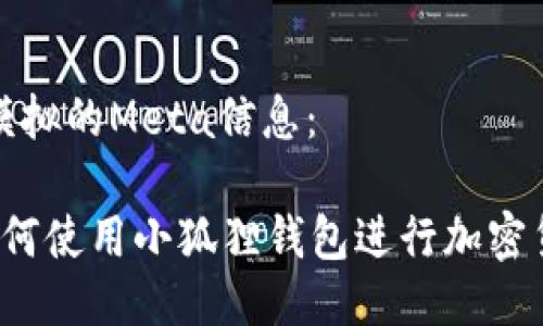 这里是模拟的Meta信息： 

 电脑如何使用小狐狸钱包进行加密货币管理