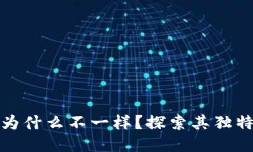 小狐狸钱包为什么不一样？探索其独特之处与优势