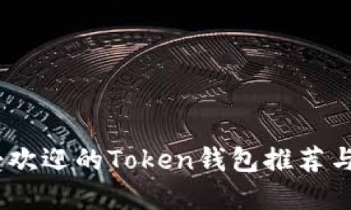:最受欢迎的Token钱包推荐与评测