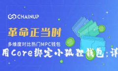 如何使用Core绑定小狐狸钱